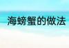 海螃蟹的做法 海螃蟹的做法是什么