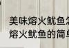 美味熔火鱿鱼怎么做好吃又简单 美味熔火鱿鱼的简单做法