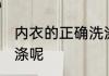 内衣的正确洗涤方法 内衣如何正确洗涤呢