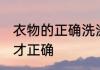 衣物的正确洗涤方法 衣服要怎样洗涤才正确