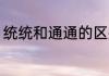 统统和通通的区别 统统和通通的出处