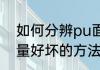 如何分辨pu面料好坏 分辨pu面料质量好坏的方法介绍