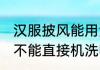 汉服披风能用洗衣机洗吗 汉服披风能不能直接机洗呢