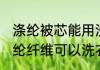 涤纶被芯能用洗衣机洗吗 被子填充涤纶纤维可以洗衣机洗吗
