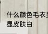 什么颜色毛衣显皮肤白 哪种颜色毛衣显皮肤白