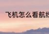 飞机怎么看航线 飞机如何看航线呢
