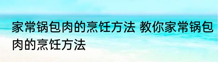 家常锅包肉的烹饪方法 教你家常锅包肉的烹饪方法