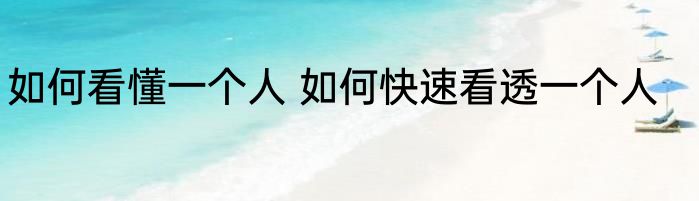 如何看懂一个人 如何快速看透一个人