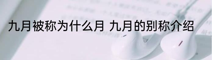 九月被称为什么月 九月的别称介绍