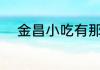 金昌小吃有那些 金昌小吃的推荐