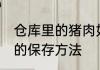 仓库里的猪肉如何保鲜 仓库里的猪肉的保存方法