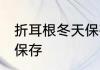 折耳根冬天保存方法 折耳根冬天如何保存