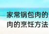 家常锅包肉的烹饪方法 教你家常锅包肉的烹饪方法