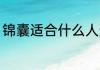 锦囊适合什么人送 哪些人适合送锦囊