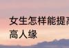 女生怎样能提高人缘 女生如何才能提高人缘
