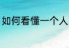 如何看懂一个人 如何快速看透一个人