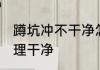 蹲坑冲不干净怎么处理 怎么把蹲坑处理干净