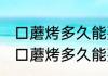 口蘑烤多久能熟空气炸锅 空气炸锅烤口蘑烤多久能熟