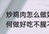 炒鸡肉怎么做好吃不腥不腥 炒鸡肉如何做好吃不腥不腥