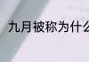 九月被称为什么月 九月的别称介绍