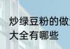 炒绿豆粉的做法大全 炒绿豆粉的做法大全有哪些