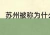 苏州被称为什么城 苏州的相关历史