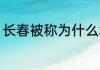 长春被称为什么城 长春俗称是什么城