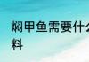 焖甲鱼需要什么配料 焖甲鱼放哪些配料