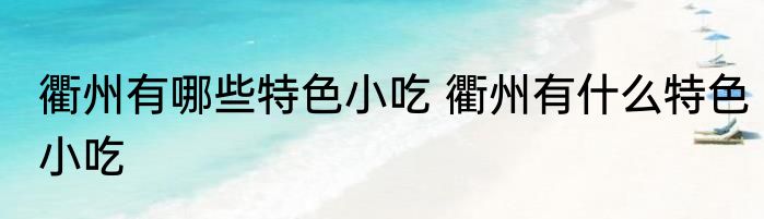 衢州有哪些特色小吃 衢州有什么特色小吃