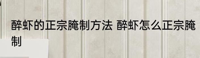 醉虾的正宗腌制方法 醉虾怎么正宗腌制