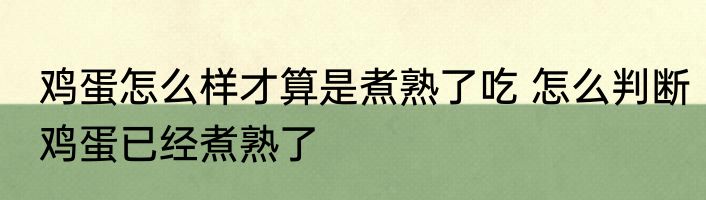 鸡蛋怎么样才算是煮熟了吃 怎么判断鸡蛋已经煮熟了