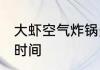 大虾空气炸锅多久 大虾空气炸锅多长时间