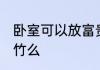 卧室可以放富贵竹吗 卧室能够放富贵竹么