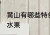 黄山有哪些特色水果 黄山有什么特色水果