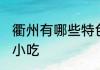 衢州有哪些特色小吃 衢州有什么特色小吃