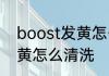 boost发黄怎么清洗变白 boost底发黄怎么清洗