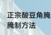 正宗酸豆角腌制方法 教你正宗酸豆角腌制方法