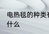 电热毯的种类有哪些 电热毯的种类有什么