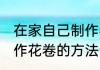 在家自己制作花卷的方法 在家自己制作花卷的方法步骤