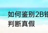 如何鉴别2B铅笔的真假 2B铅笔怎么判断真假