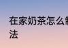在家奶茶怎么制作方法 自制奶茶的方法