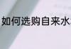 如何选购自来水笔 怎么选购自来水笔