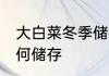 大白菜冬季储存的方法 大白菜冬季如何储存