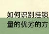 如何识别挂锁质量的优劣 识别挂锁质量的优劣的方法