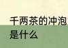千两茶的冲泡方法 千两茶的冲泡方法是什么