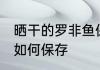晒干的罗非鱼保存方法 晒干的罗非鱼如何保存