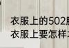 衣服上的502胶水怎么洗掉 502粘在衣服上要怎样才能洗掉