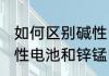如何区别碱性电池和锌锰电池 区别碱性电池和锌锰电池的方法