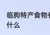 临朐特产食物有哪些 临朐特产食物有什么