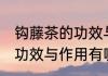钩藤茶的功效与作用是什么 钩藤茶的功效与作用有哪些